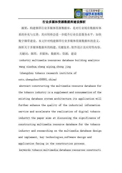 行业多媒体资源数据库建设探析