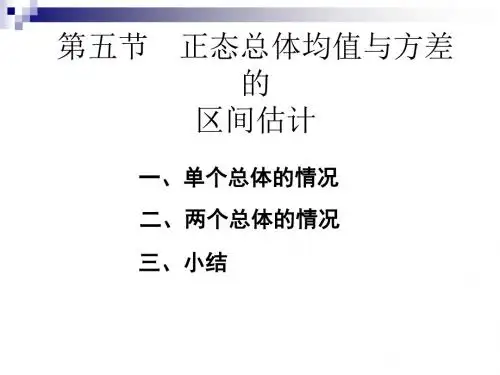 第五节正态总体均值与方差区间估计
