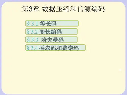 信息论PPt(叶中行)
