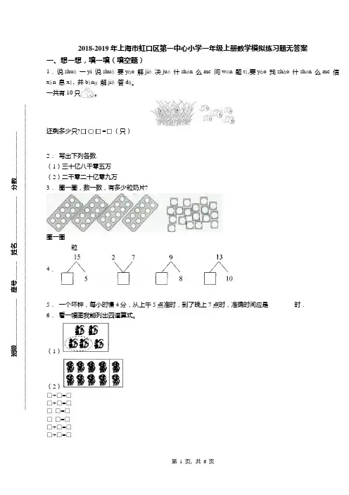 2018-2019年上海市虹口区第一中心小学一年级上册数学模拟练习题无答案