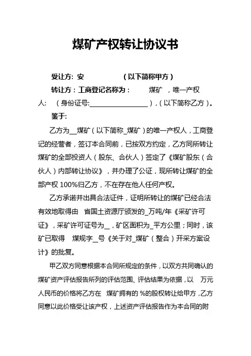 煤矿产权转让协议书