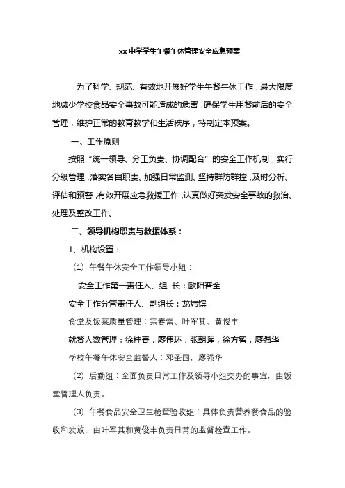 xx中学学生午餐午休管理安全应急预案