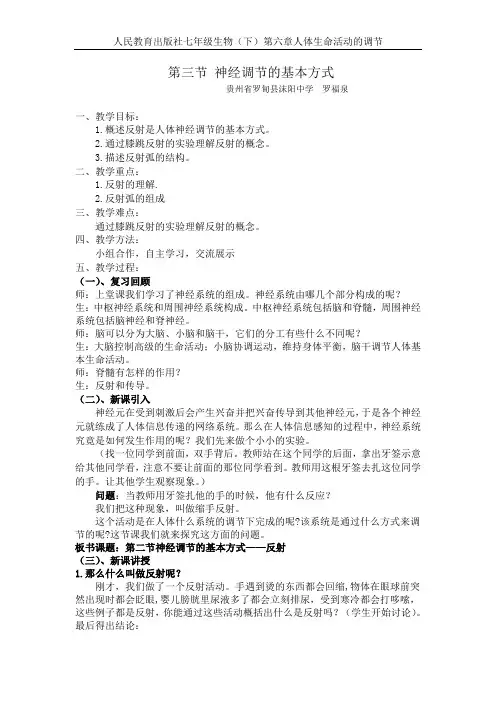 神经调节的基本方式_教案