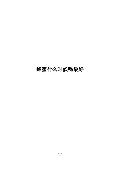 蜂蜜什么时候喝最好
