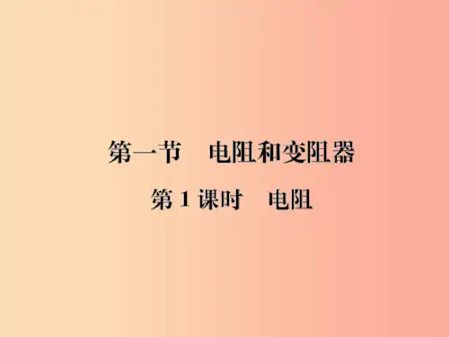 九年级物理全册第十五章第一节电阻和变阻器习题课件新版沪科版