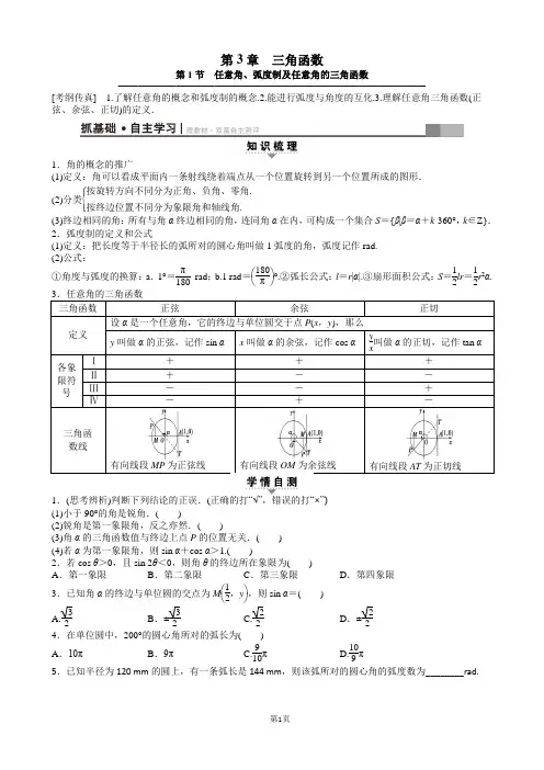 第3章 第1节 任意角、弧度制及任意角的三角函数 Word版含答案
