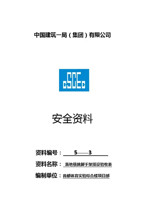 中国建筑一1封面——安全5-3