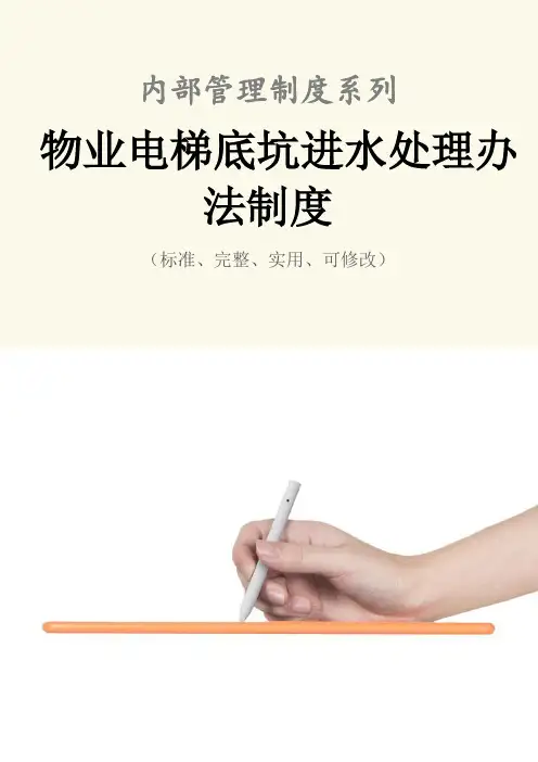 物业电梯底坑进水处理办法管理制度范本