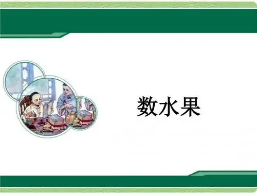 最新西师版小学语文二年级下册《数水果》优质课课件