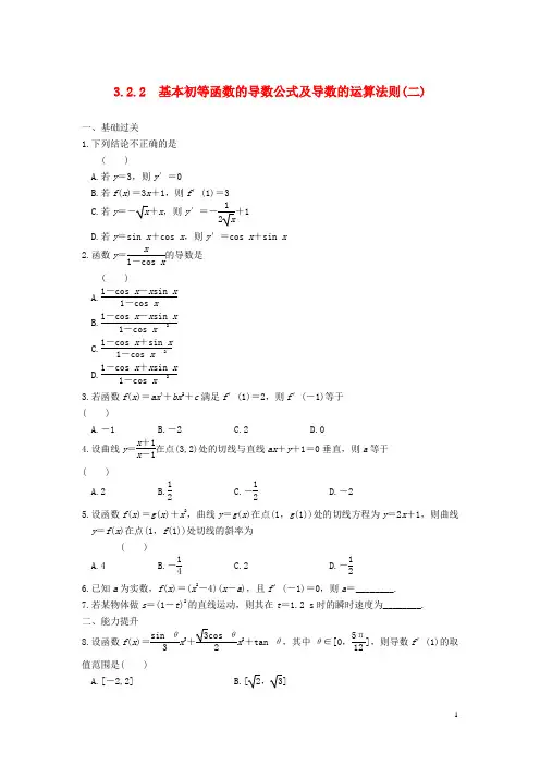 【步步高】2013-2014学年高中数学 第三章 3.2.2基本初等函数的导数公式及导数的运算法则(二)课件 新人教A版