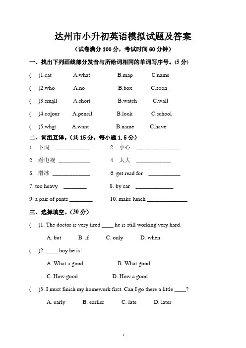 达州市小升初英语模拟试题及答案