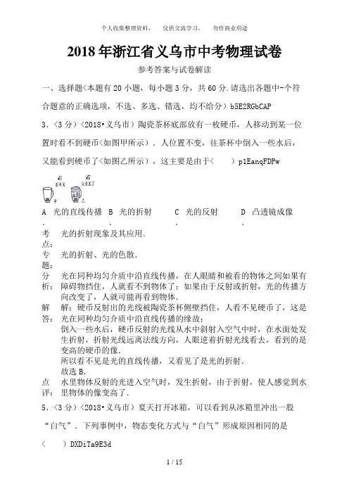 2018年浙江省义乌市中考物理卷含答案
