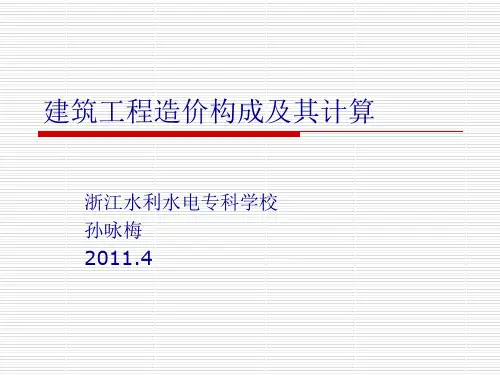 建筑工程造价构成及其计算