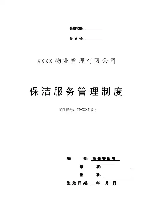 保洁服务管理制度