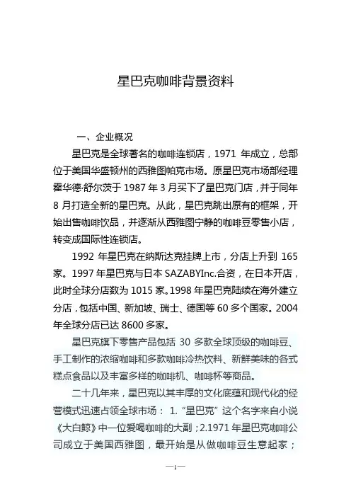 星巴克咖啡背景资料