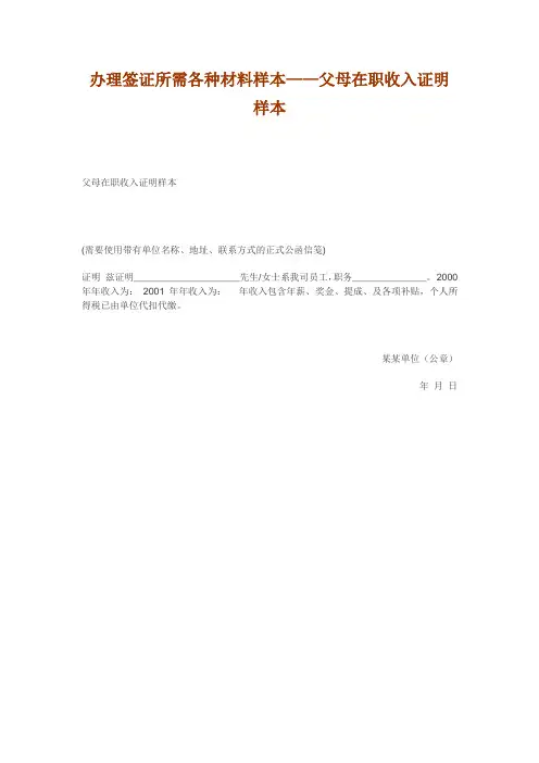 办理签证所需各种材料样本——父母在职收入证明样本