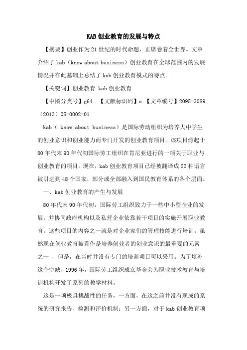 KAB创业教育的发展与特点