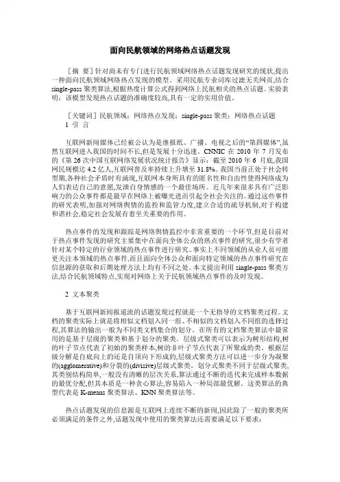 面向民航领域的网络热点话题发现