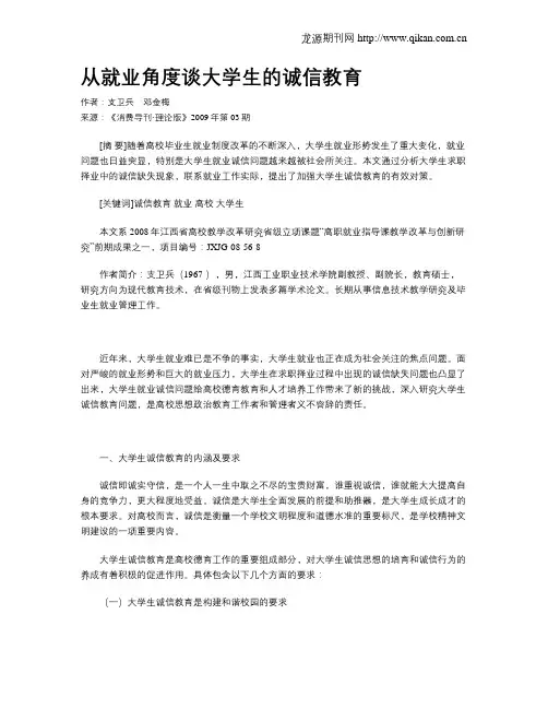 从就业角度谈大学生的诚信教育
