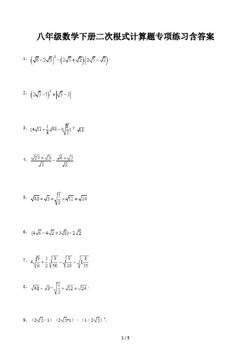 八年级数学下册二次根式计算题专项练习含答案