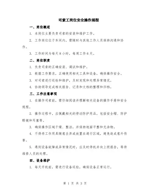 司索工岗位安全操作规程