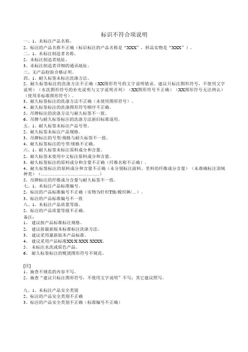 标识不符合项说明