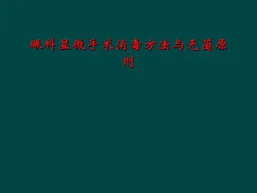 眼科显微手术消毒方法与无菌原则