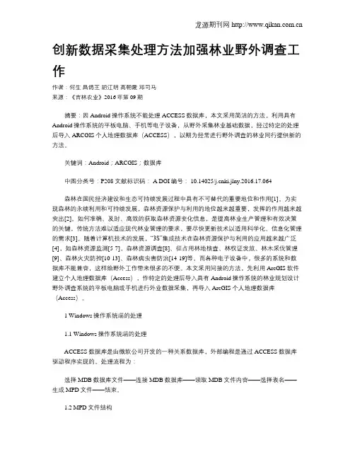 创新数据采集处理方法加强林业野外调查工作