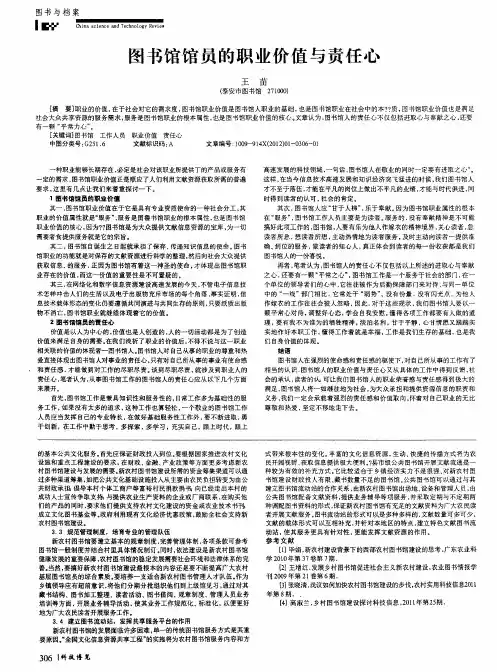 图书馆馆员的职业价值与责任心