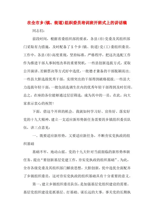 在全市乡(镇、街道)组织委员培训班开班式上的讲话稿