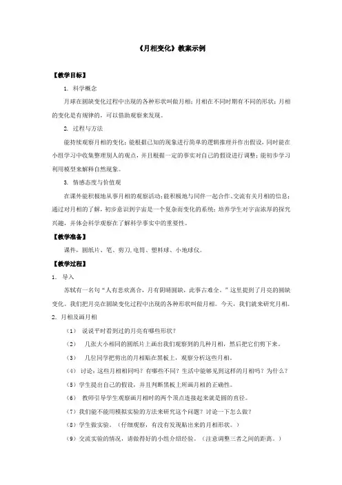 《月相变化》教案示例