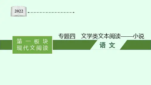 高考复习小说文学类文本阅读