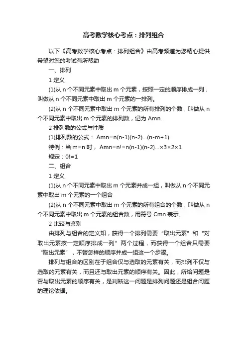 高考数学核心考点：排列组合
