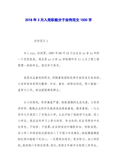 2018年3月入党积极分子自传范文1500字