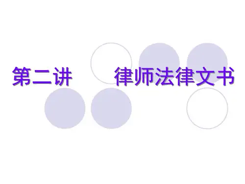 第二章 律师法律文书