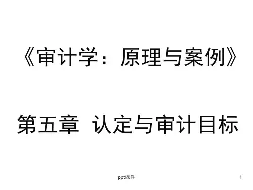 认定与审计目标  ppt课件