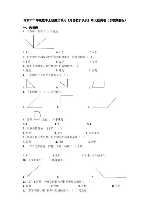 南京市二年级数学上册第三单元《角的初步认识》单元检测卷(含答案解析)