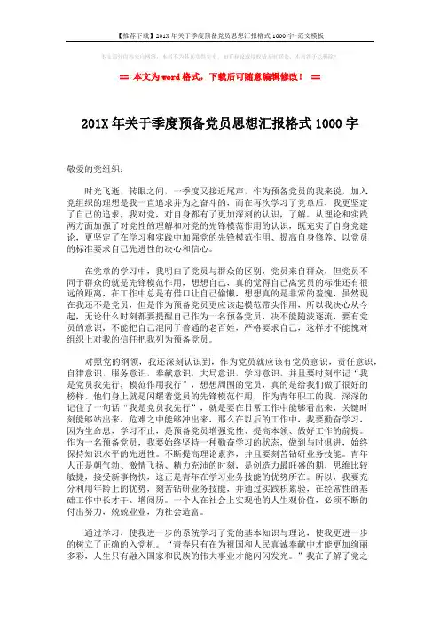 【推荐下载】201X年关于季度预备党员思想汇报格式1000字-范文模板 (2页)