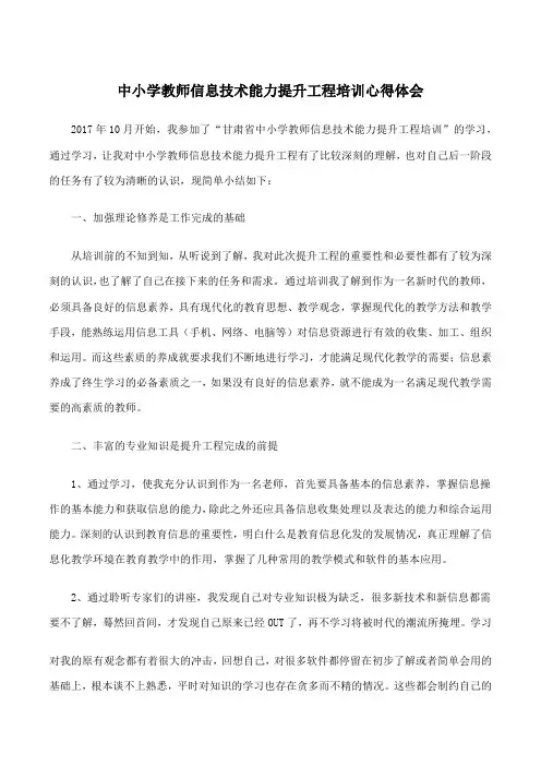 中小学教师信息技术能力提升工程培训心得体会
