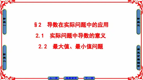 2016-2017学年北师大版选修2-2   第3章 §2 2.1 实际问题中导数的意义+2.2 最大值、最小值问题课件(49张)