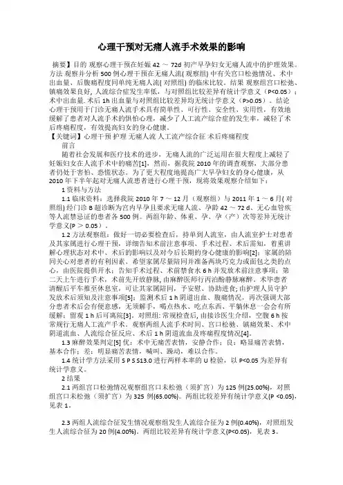 心理干预对无痛人流手术效果的影响