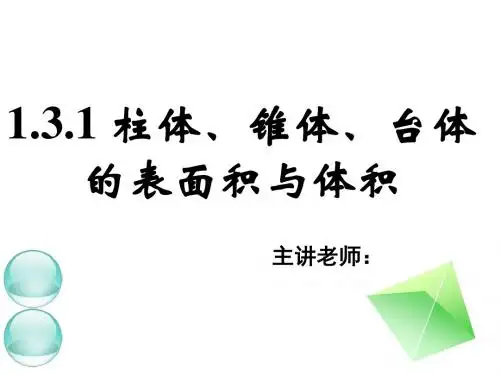 高一数学柱体锥体台体的表面积与体积2