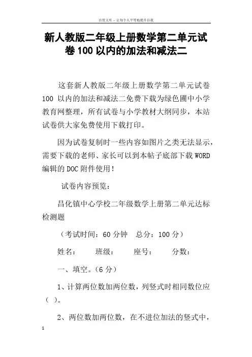 新人教版二年级上册数学第二单元试卷100以内的加法和减法二