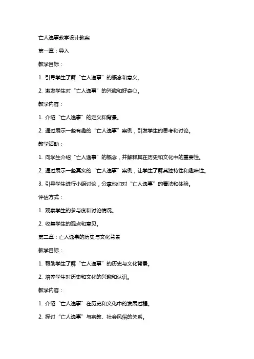 亡人逸事教学设计教案