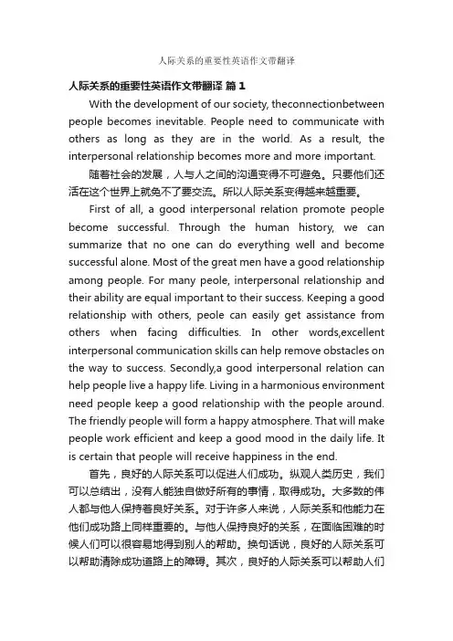 人际关系的重要性英语作文带翻译