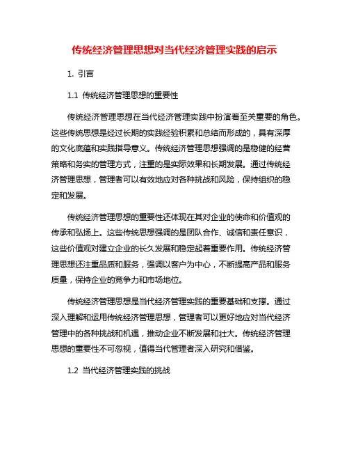 传统经济管理思想对当代经济管理实践的启示