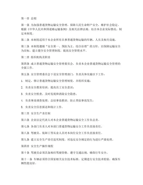 普通货物运输安全管理制度范本