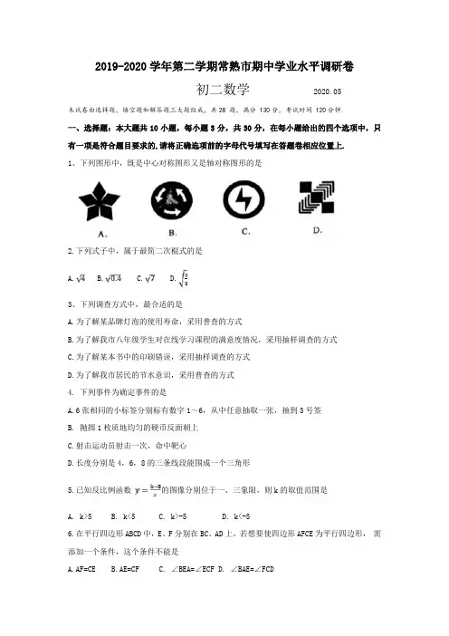 江苏省常熟市2019-2020年第二学期八年级数学期中调研卷(无答案)