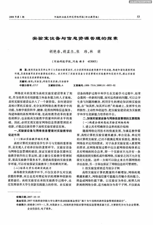 实验室设备与信息资源管理的探索