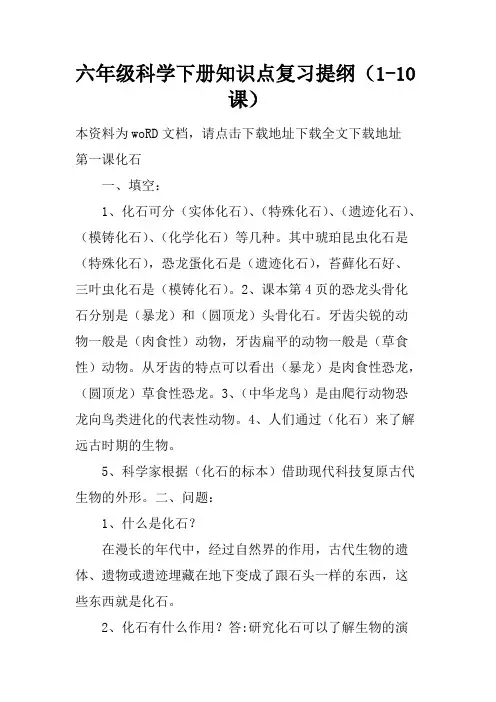 (推荐下载)六年级科学下册知识点复习提纲(1-10课)340